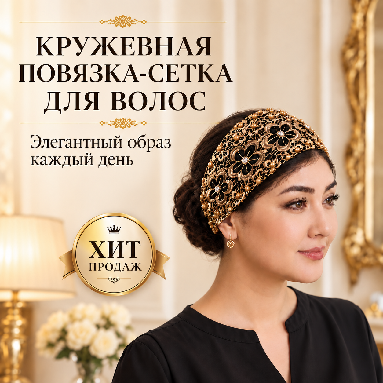 Кружевная повязка-сетка для волос с бусинами